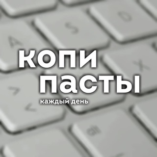 Telegram profile photo for копипасты на каждый день