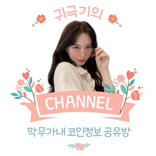 Telegram profile photo for 귀극기의 코인정보 공유채널