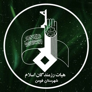Telegram profile photo for هیـــأت رزمنـــدگـــان اســــلام فومن