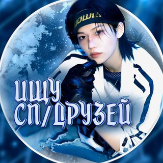 Telegram profile photo for Ищу ᥴᥰ/дρуɜᥱᥔ♫