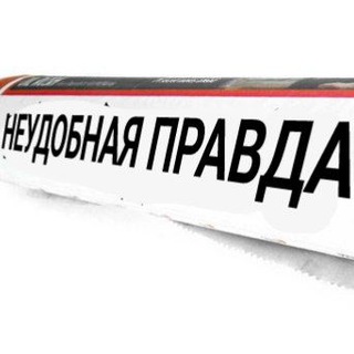 Telegram profile photo for телеграм-газета "НЕУДОБНАЯ ПРАВДА"
