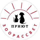 Telegram profile photo for Приют Зоорассвет (Москва)