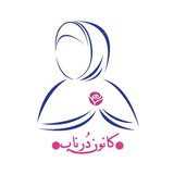 Telegram profile photo for 🌷کانون دُرناب✨🌷