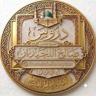 Telegram profile photo for دروس الشيخ صالح اللحيدان