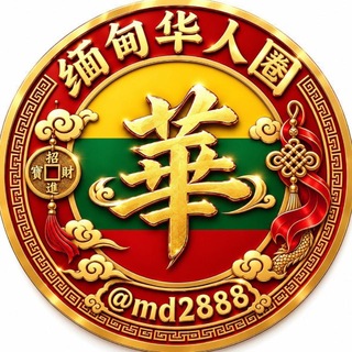 Telegram profile photo for 缅甸华人圈🌐