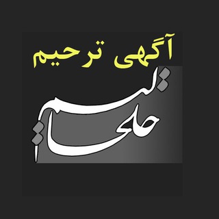 Telegram profile photo for آگهی های ترحیم خلخالیم