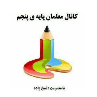 Telegram profile photo for کانال معلمان پایه پنجم ابتدایی