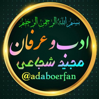 Telegram profile photo for 📡 ادب و عرفان 📡