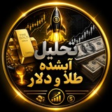 Telegram profile photo for تحلیل آبشده طلا و دلار