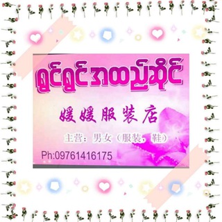 Telegram profile photo for 媛媛服装店~水沟谷