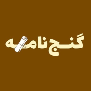Telegram profile photo for گنجنامه