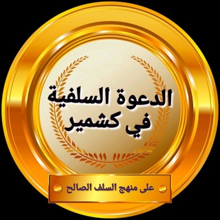 Telegram profile photo for الدعوة السلفية في كشمير