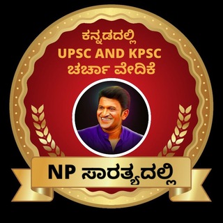 Telegram group profile photo for ಕನ್ನಡದಲ್ಲಿ UPSC AND KPSC ನಾಗರಿಕ ಸೇವಾ ಪರೀಕ್ಷಾ ಚರ್ಚಾ ವೇದಿಕೆ