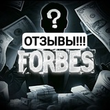 Telegram profile photo for ОТЗЫВЫ FORBES👻
