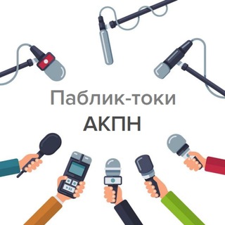 Telegram profile photo for 🎙 Паблик-токи АКПН