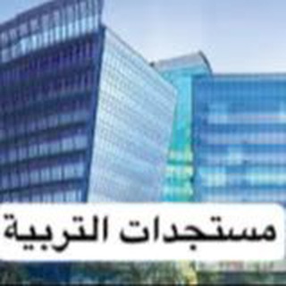 Telegram profile photo for مستجدات التربية