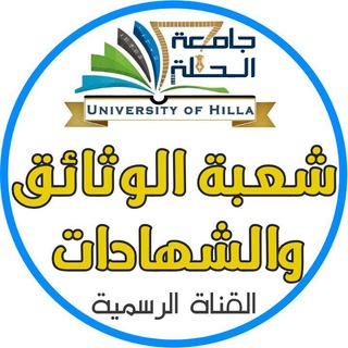 Telegram profile photo for قناة شعبة الوثائق في جامعة الحلة