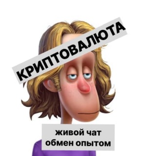 Telegram group profile photo for Криптовалюта NFT Проекты, блокчейн, майнинг, чат