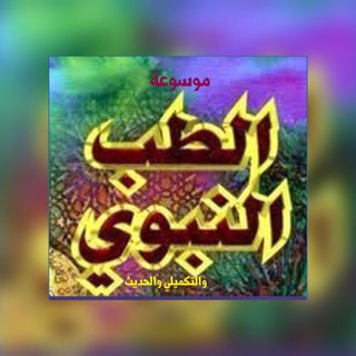 Telegram profile photo for د/ شادية العامودي(موسوعة الطب النبوي )