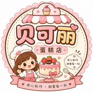 Telegram profile photo for “贝可丽”(蛋糕🍰鲜花🌸布置🎉)