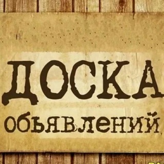 Telegram profile photo for Доска объявлений