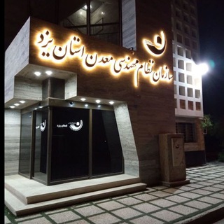 Telegram profile photo for سازمان نظام مهندسی معدن استان یزد