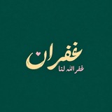 Telegram profile photo for غُفْرَان