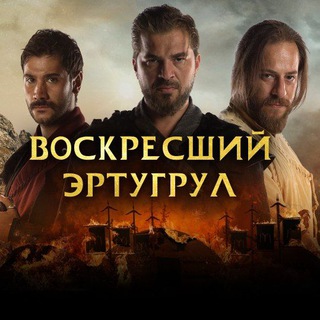 Telegram profile photo for Основание Осман | Воскресший Эртугрул