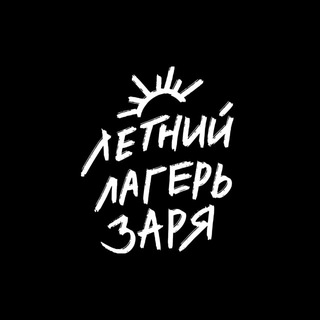 Telegram profile photo for Летний Лагерь Заря