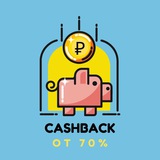 Telegram profile photo for Кэшбек от 70%