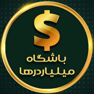 Telegram profile photo for باشگاه میلیاردرها