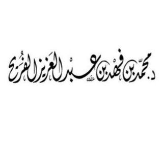 Telegram profile photo for الشيخ أ.د محمد بن فهد الفريح