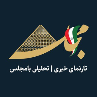 Telegram profile photo for تارنمای خبری | تحلیلی بامجلس