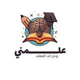 Telegram profile photo for علّمني وڪُن أنت المعلم 🩶📝.
