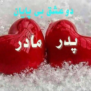 Telegram profile photo for دوعشق بی پایان❤ پدرومادر❤
