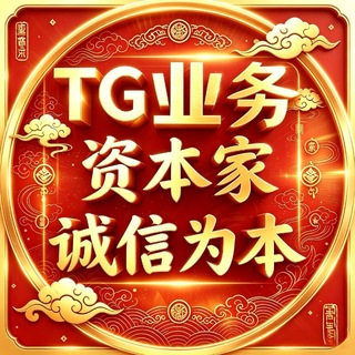 Telegram profile photo for 🛒𝐓𝐆 引流|强拉|僵尸粉|老频道|老群