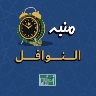 Telegram profile photo for منبه النوافل