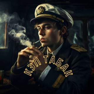 Telegram profile photo for 👑Кэп Табак👑