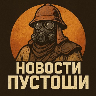 Telegram profile photo for Новости Пустоши