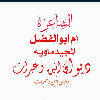 Telegram profile photo for دیوان انین وعبرات خاص لجمیع النایبات للشاعره اهل البیت ام ابوالفضل مقدم UM abolfazl moghadam