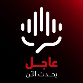Telegram profile photo for عاجل - يحدث الآن