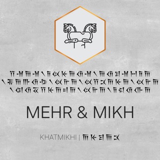 Telegram profile photo for MEHR & MIKH | 𐎠𐎹𐎼𐎠𐎴