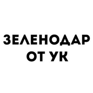 Telegram profile photo for Зеленодар ЖК, информация от УК