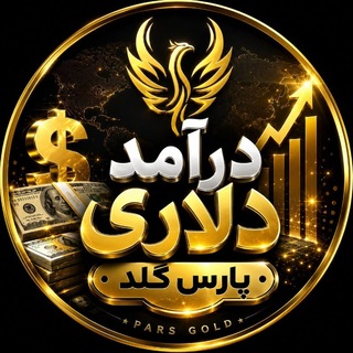 Telegram profile photo for 💵 آموزش درآمد دلاری|پارس گلد