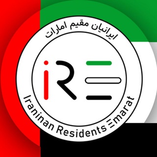 Telegram profile photo for ایرانیان مقیم امارات