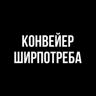 Telegram profile photo for Конвейер ширпотреба
