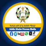 Telegram profile photo for የአዲስ አበባ ሀገረ ስብከት ሚዲያ አገልግሎት/-ኢኦተቤ EOTC-Addis Ababa Diocese Media service