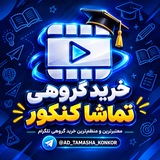 Telegram profile photo for خرید گروهی تماشا کنکور | Tamasha Buy