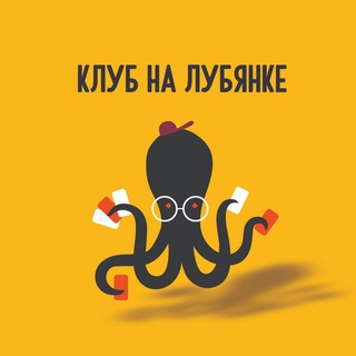 Telegram profile photo for Клуб на Лубянке