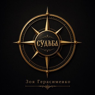 Telegram profile photo for Психотерика с Зоей Герасименко